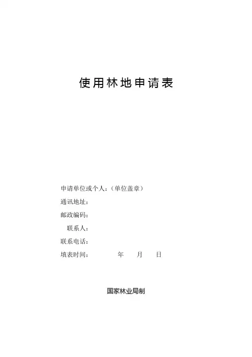 使用林地申请表