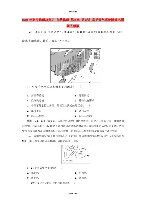 2021年高考地理总复习 自然地理 第2章 第3讲 常见天气系统随堂巩固 新人教版