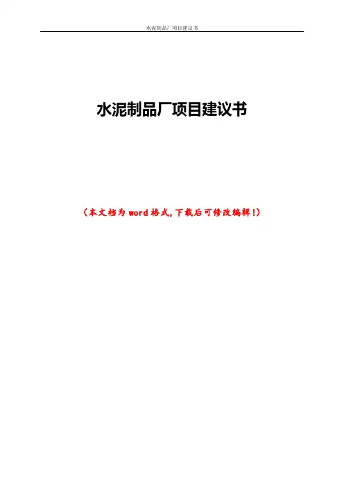 水泥制品厂项目建议书