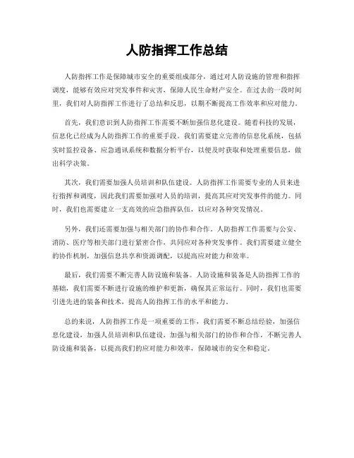 人防指挥工作总结