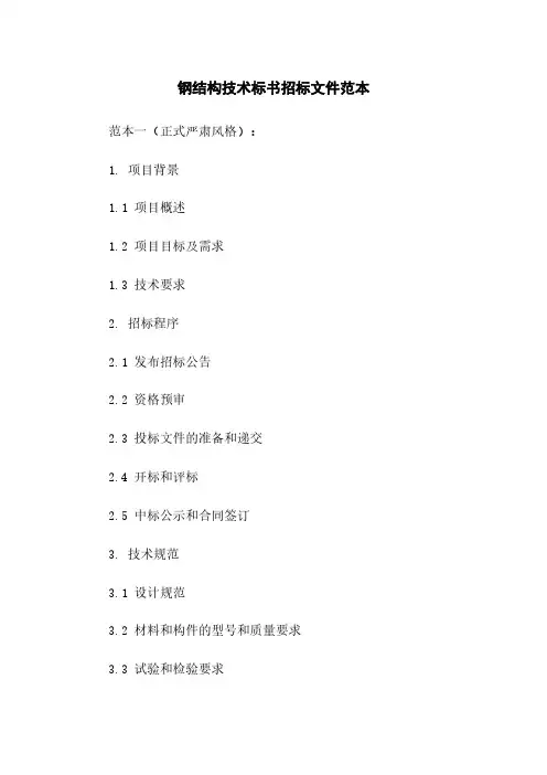 钢结构技术标书招标文件范本