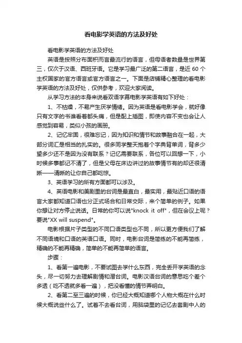 看电影学英语的方法及好处