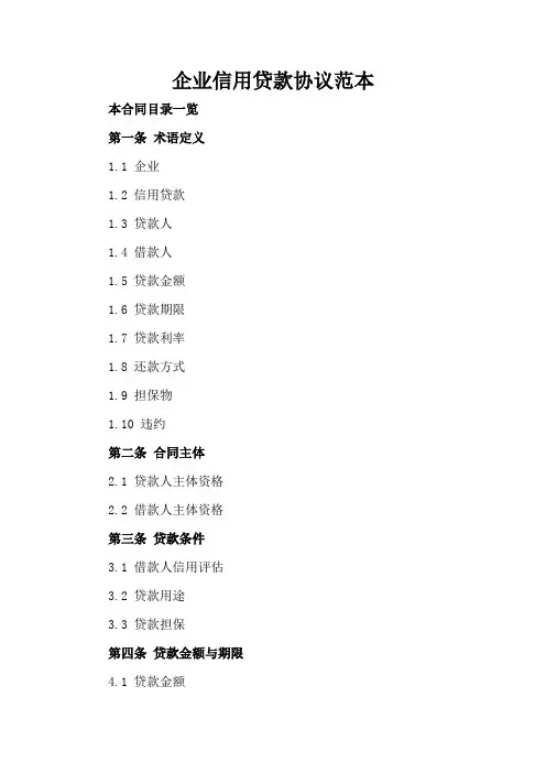 企业信用贷款协议范本