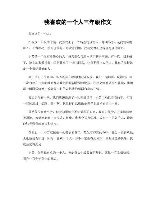 我喜欢的一个人三年级作文