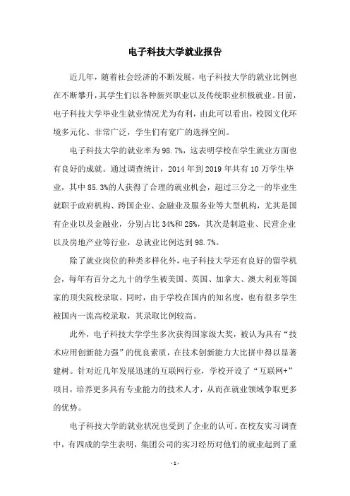 电子科技大学就业报告