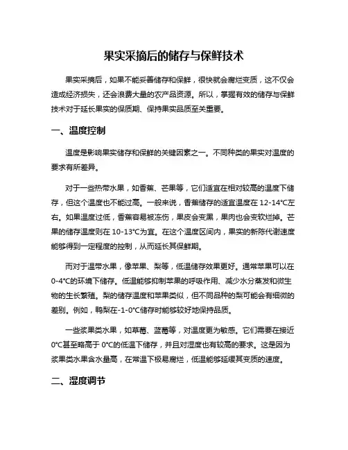果实采摘后的储存与保鲜技术