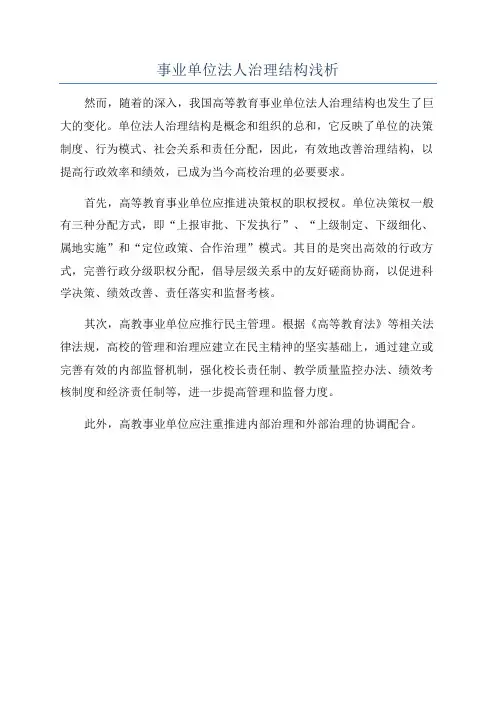 事业单位法人治理结构浅析