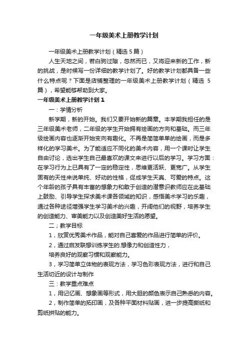 一年级美术上册教学计划