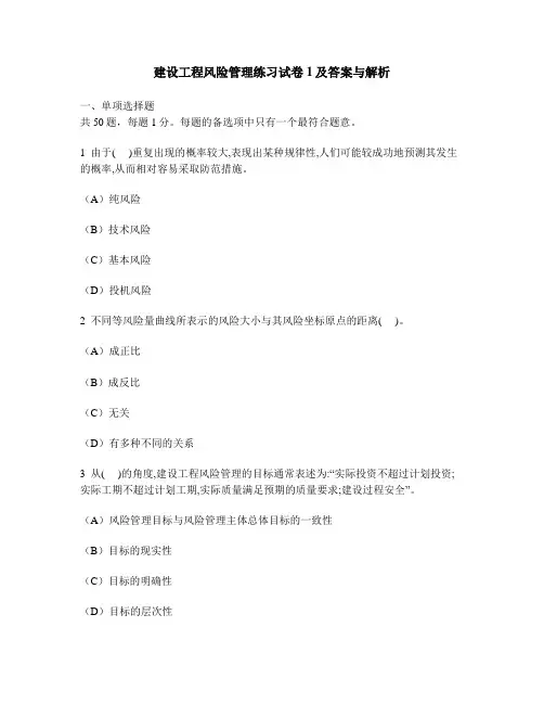 [工程类试卷]建设工程风险管理练习试卷1及答案与解析