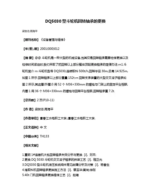 DQ5030型斗轮机回转轴承的更换