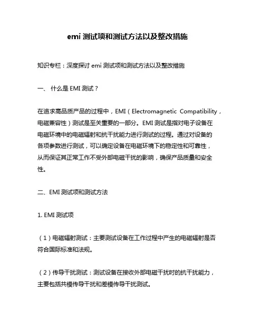 emi测试项和测试方法以及整改措施