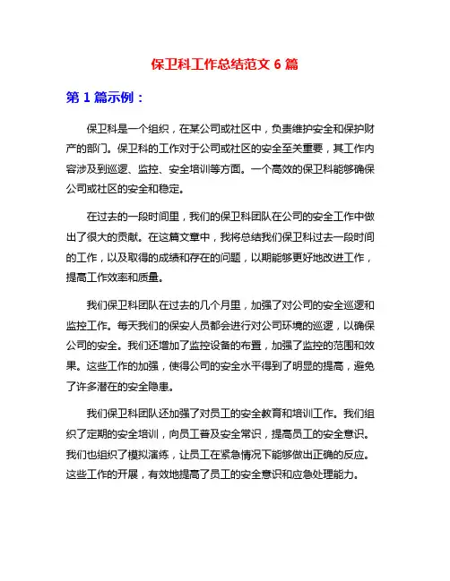 保卫科工作总结范文6篇
