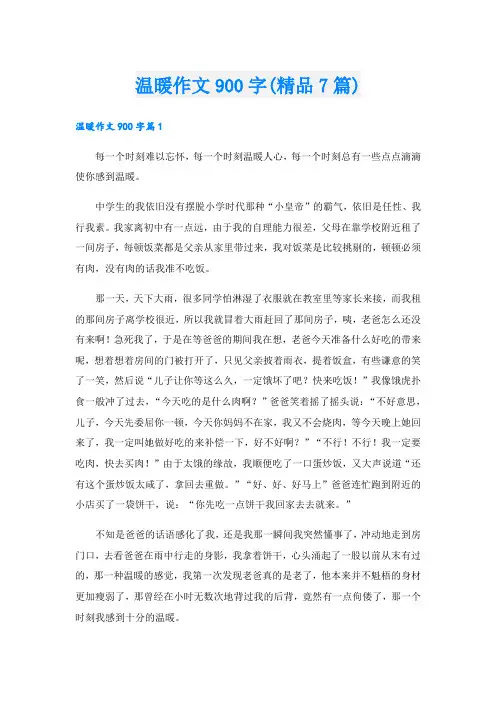 温暖作文900字(精品7篇)