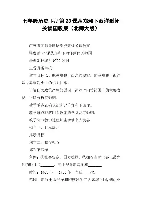 七年级历史下册第23课从郑和下西洋到闭关锁国教案(北师大版)【DOC范文整理】