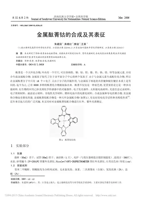 金属酞菁钴的合成及其表征_朱建国