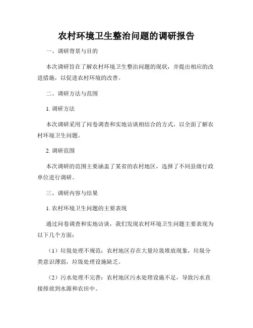 农村环境卫生整治问题的调研报告
