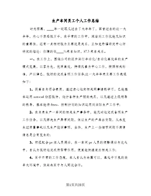 生产车间员工个人工作总结(9篇)