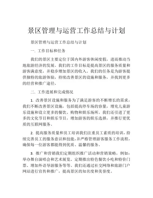 景区管理与运营工作总结与计划