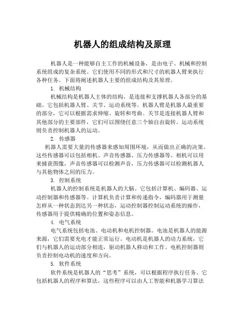 机器人的组成结构及原理