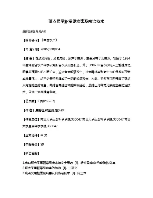 斑点叉尾鮰常见病害及防治技术