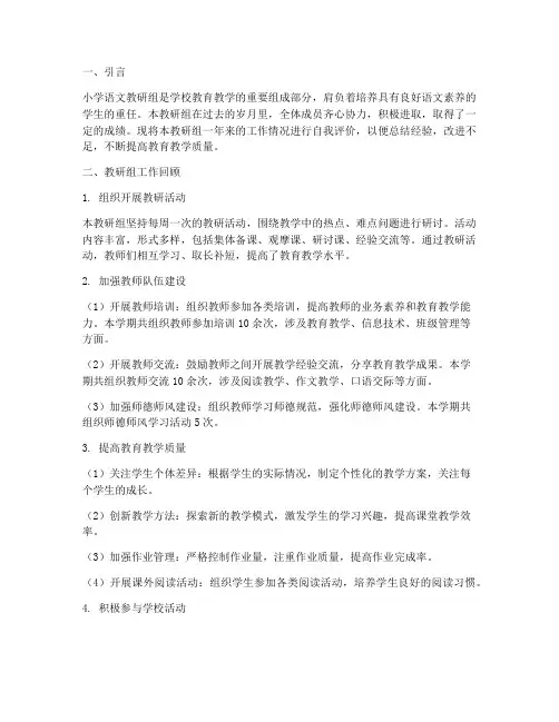 小学语文教研组自我评价