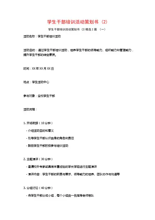学生干部培训活动策划书2篇2