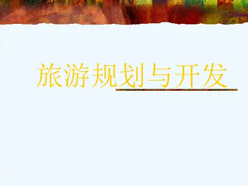 旅游规划与开发1