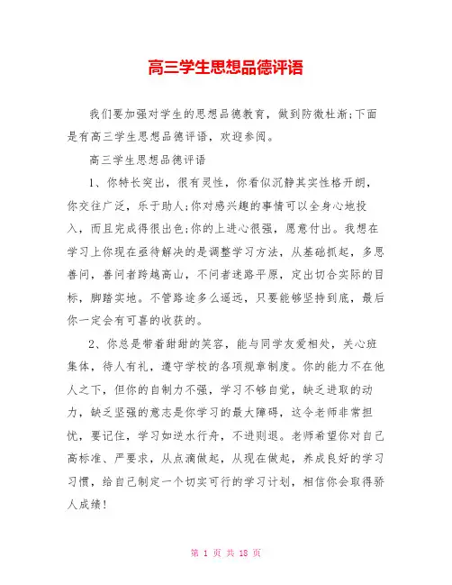 高三学生思想品德评语