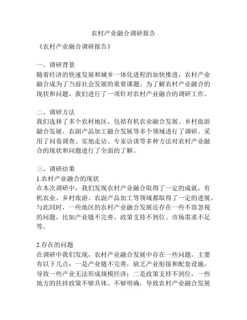农村产业融合调研报告