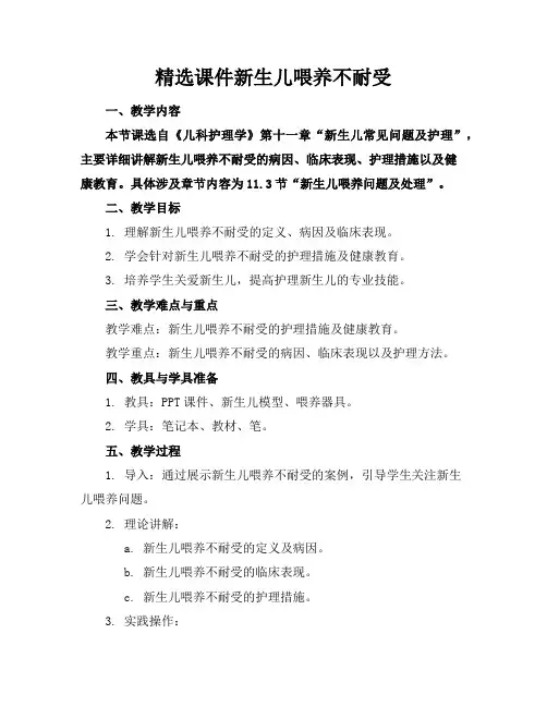 精选课件新生儿喂养不耐受