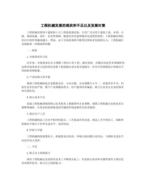 工程机械发展的现状和不足以及发展对策