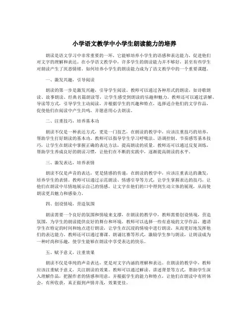 小学语文教学中小学生朗读能力的培养