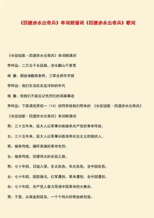 参考范文：《四渡赤水出奇兵》串词朗诵词《四渡赤水出奇兵》歌词