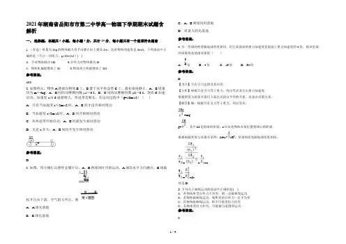 2021年湖南省岳阳市市第二中学高一物理下学期期末试题含解析