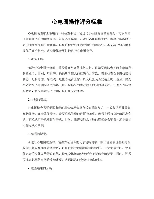 心电图操作评分标准