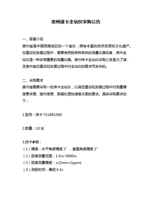 贵州徕卡全站仪采购公告