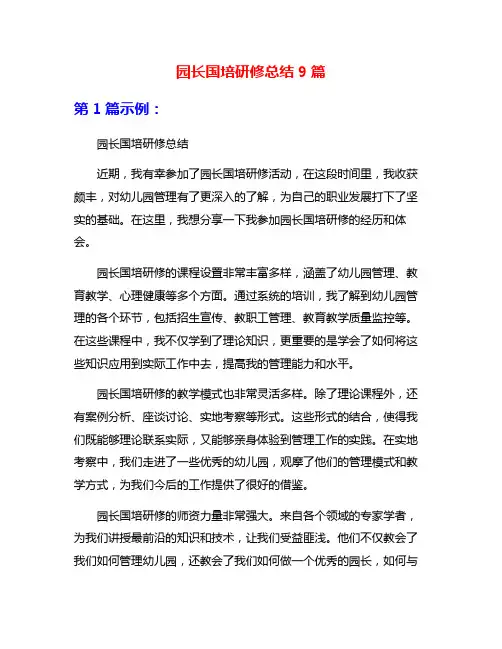 园长国培研修总结9篇