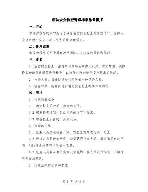 消防安全检查管理标准作业程序