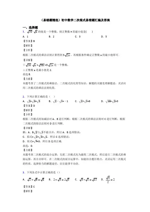 (易错题精选)初中数学二次根式易错题汇编及答案