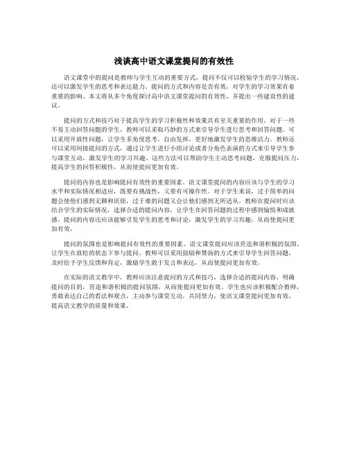 浅谈高中语文课堂提问的有效性
