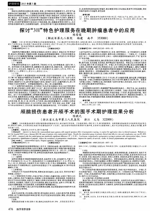 颅脑损伤患者开颅手术的围手术期护理效果分析