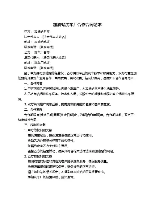 加油站洗车厂合作合同范本