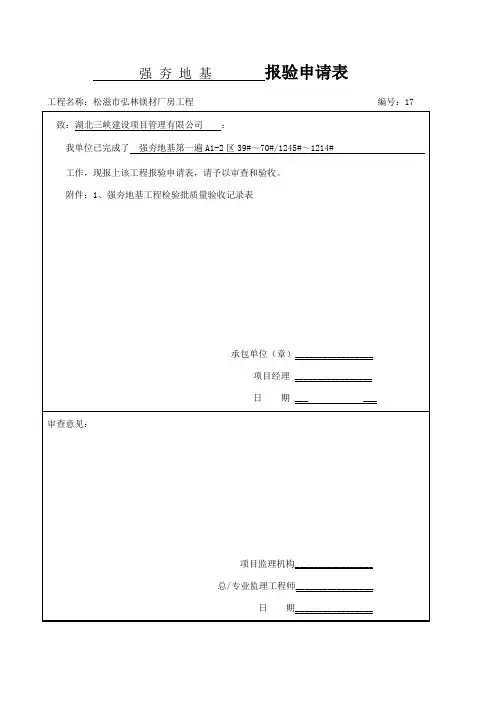 27、强夯地基工程检验批质量验收记录表