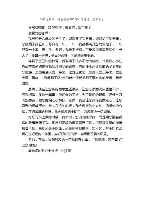 写给老师的一封感谢信500字：唐老师，您辛苦了_书信作文_