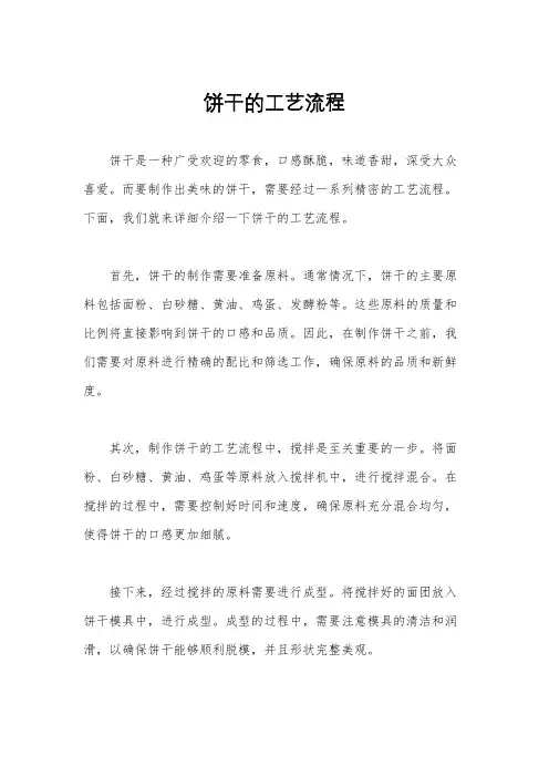 饼干的工艺流程