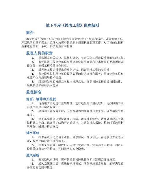 地下车库《民防工程》监理细则