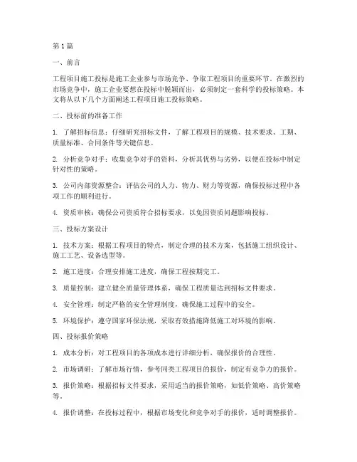 工程项目施工投标策略(3篇)