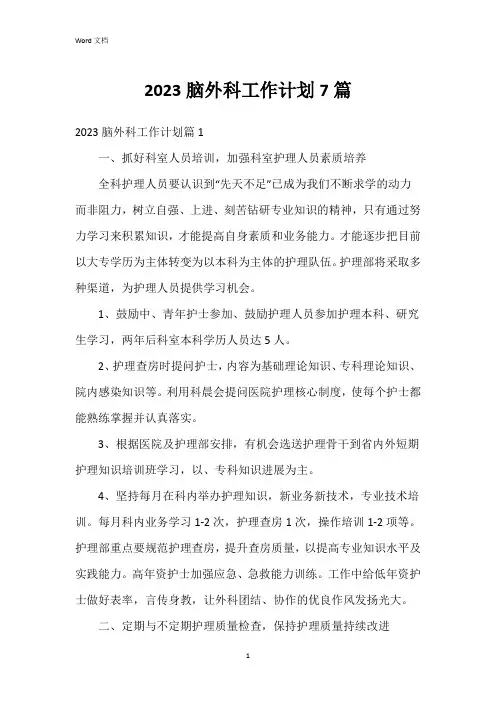 2023脑外科工作计划7篇