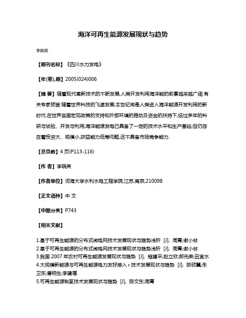 海洋可再生能源发展现状与趋势