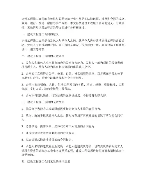 建设工程施工合同有效无效